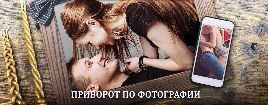 Сильный приворот по фотографии | Велетьма