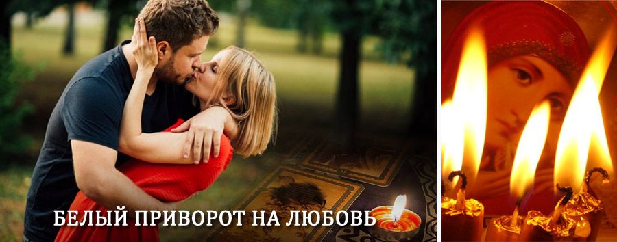 Приворот в домашних условиях на мужчину в Велетьме