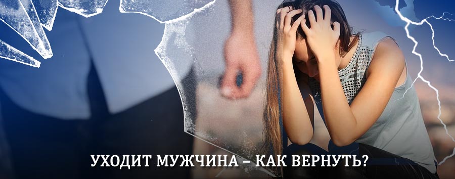 Как вернуть мужа в семью – действенный способ от гадалки в Велетьме