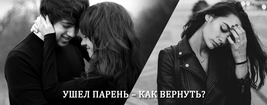 Как вернуть парня после расставания – действенный приворот от гадалки в Велетьме